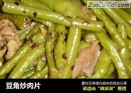 豆角炒肉片