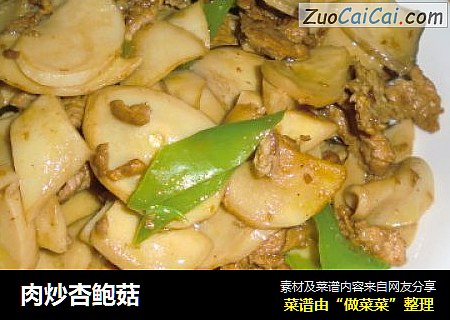 肉炒杏鲍菇