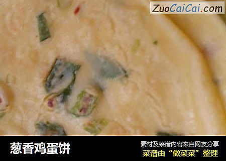 葱香鸡蛋饼