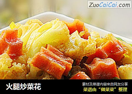 火腿炒菜花
