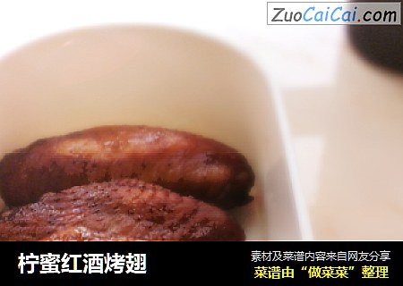 柠蜜红酒烤翅