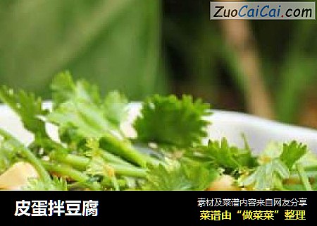 皮蛋拌豆腐