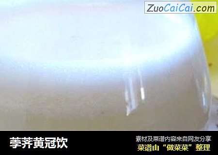 荸荠黄冠饮