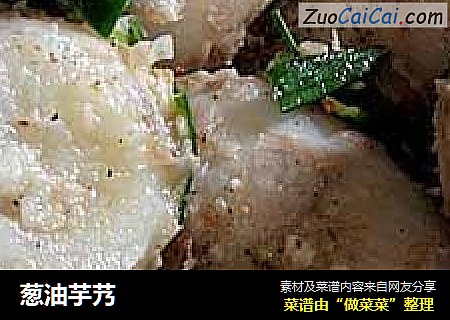葱油芋艿