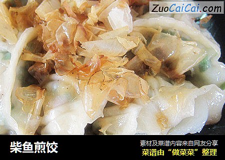 柴鱼煎饺
