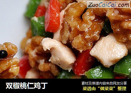 双椒桃仁鸡丁