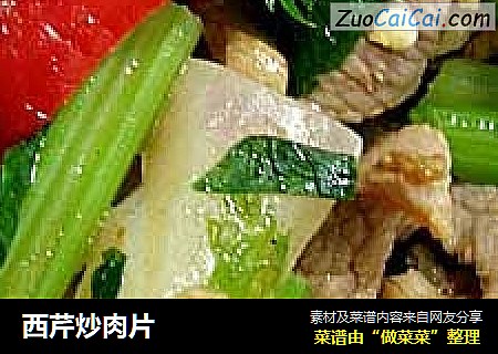 西芹炒肉片
