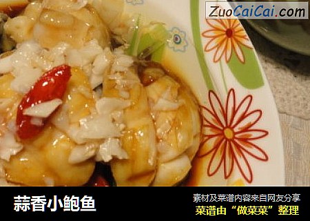 蒜香小鲍鱼