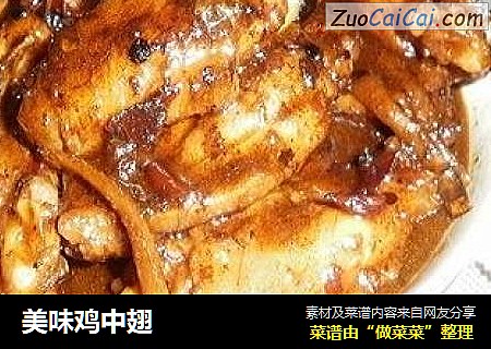 美味鸡中翅