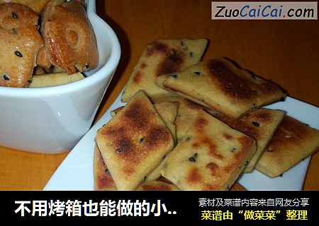 不用烤箱也能做的小饼干--红糖芝麻饼