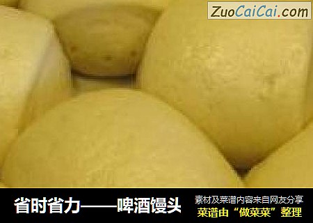 省时省力——啤酒馒头