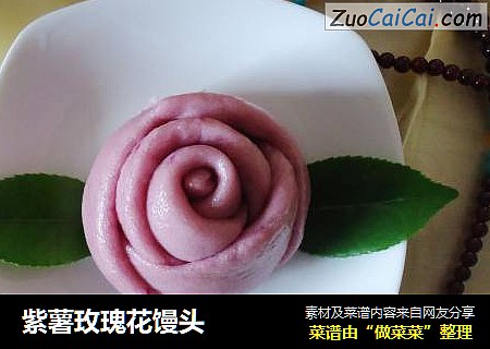 紫薯玫瑰花馒头
