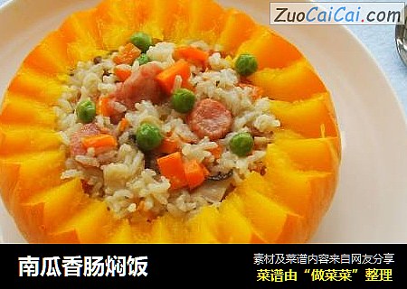 南瓜香肠焖饭