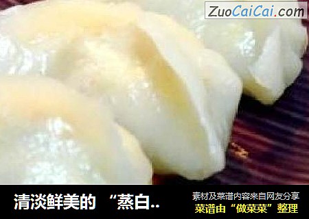 清淡鲜美的 “蒸白玉虾饺”