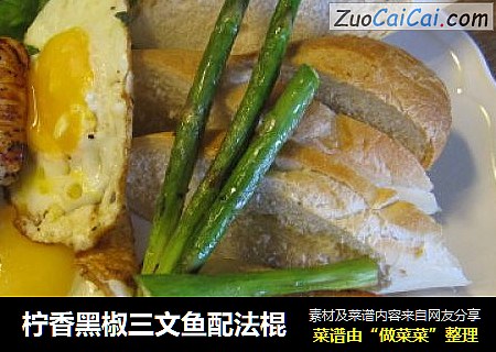 柠香黑椒三文鱼配法棍