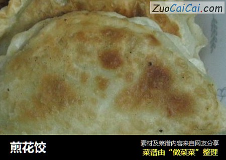 煎花饺