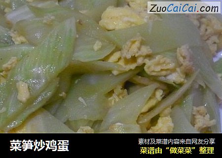 菜笋炒鸡蛋