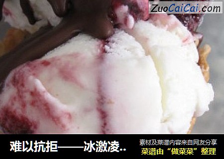 难以抗拒——冰激凌脆筒（附挖冰激凌球技巧）