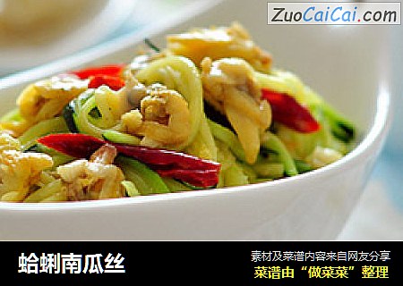 蛤蜊南瓜丝