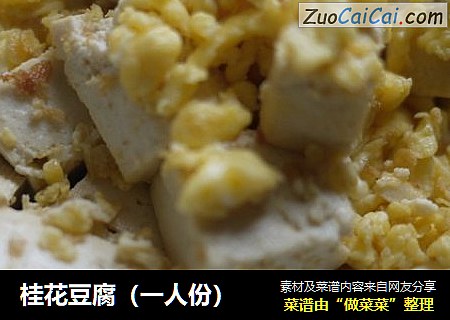 桂花豆腐（一人份）
