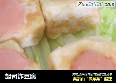 起司炸豆腐