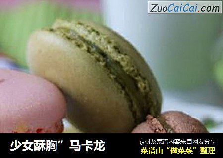 少女酥胸”马卡龙