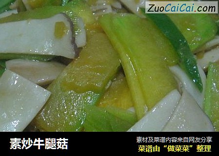 素炒牛腿菇