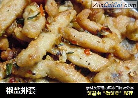 椒盐排套