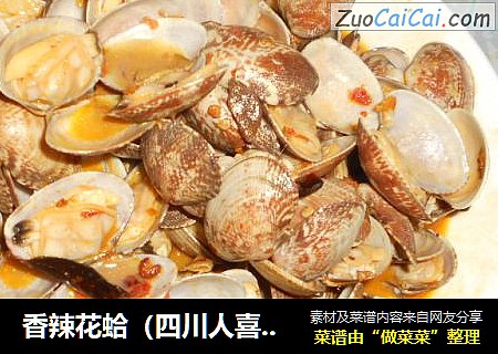 香辣花蛤（四川人喜欢的味道）