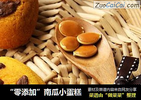 “零添加”南瓜小蛋糕