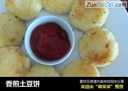 香煎土豆饼