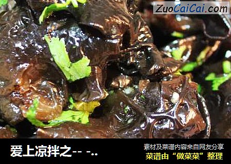 爱上凉拌之-- --凉拌黑木耳