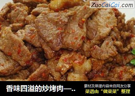 香味四溢的炒烤肉——新疆味道