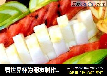 看世界杯为朋友制作的“什锦果盘”