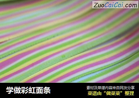 学做彩虹面条