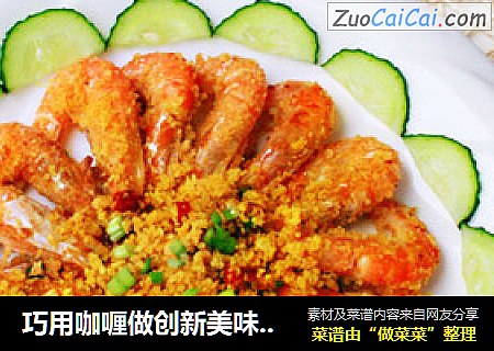 巧用咖喱做创新美味营养的红虾——【香酥咖喱红虾】