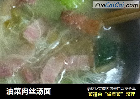 油菜肉丝汤面