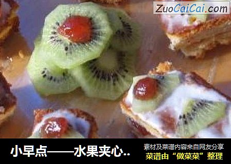 小早点——水果夹心蛋糕
