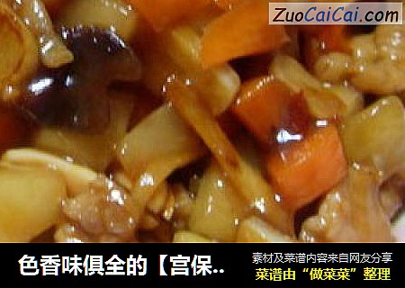 色香味俱全的【宫保鸡丁】