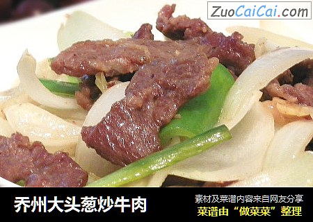 乔州大头葱炒牛肉