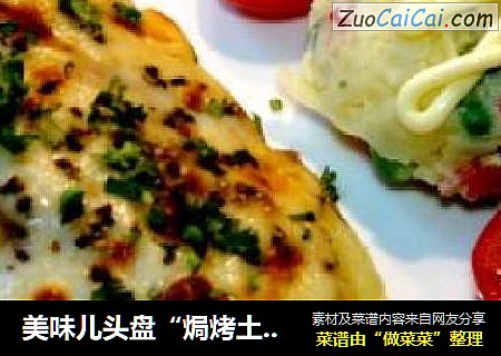 美味儿头盘“焗烤土豆皮”