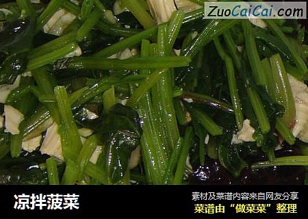 凉拌菠菜