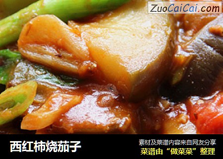西红柿烧茄子