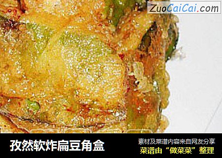 孜然软炸扁豆角盒