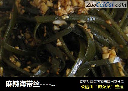 麻辣海带丝----简单做出夏日爽口小凉菜