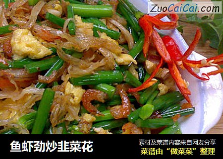 鱼虾劲炒韭菜花