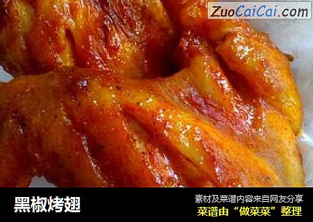 黑椒烤翅