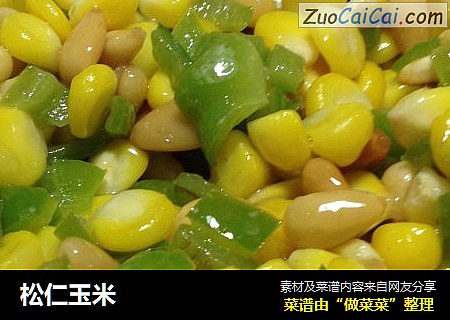 松仁玉米