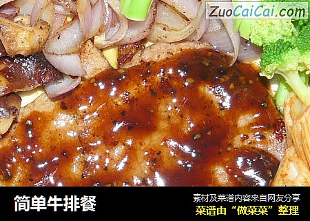 简单牛排餐