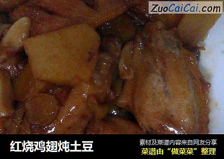 红烧鸡翅炖土豆